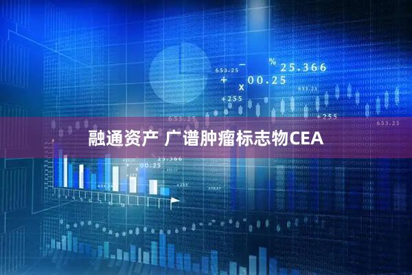 融通资产 广谱肿瘤标志物CEA