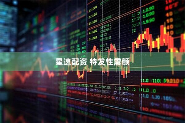 星速配资 特发性震颤