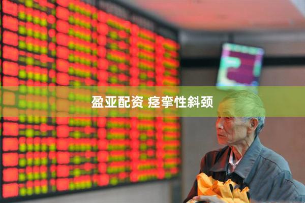 盈亚配资 痉挛性斜颈