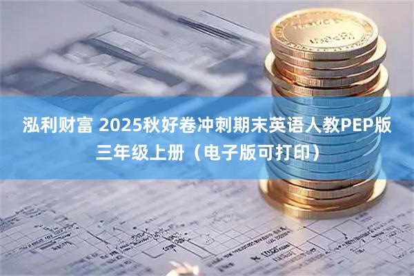 泓利财富 2025秋好卷冲刺期末英语人教PEP版三年级上册（电子版可打印）
