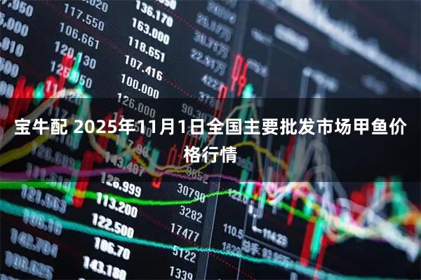 宝牛配 2025年11月1日全国主要批发市场甲鱼价格行情