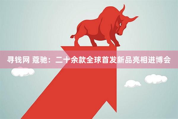 寻钱网 蔻驰：二十余款全球首发新品亮相进博会