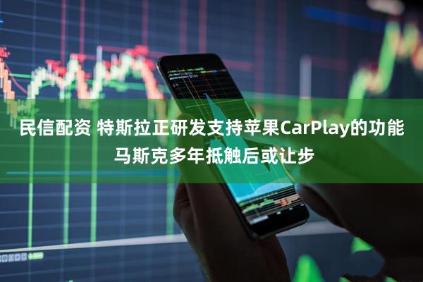 民信配资 特斯拉正研发支持苹果CarPlay的功能 马斯克多年抵触后或让步